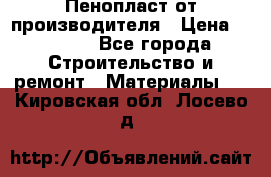 Пенопласт от производителя › Цена ­ 1 500 - Все города Строительство и ремонт » Материалы   . Кировская обл.,Лосево д.